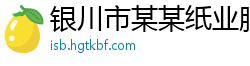 银川市某某纸业服务中心